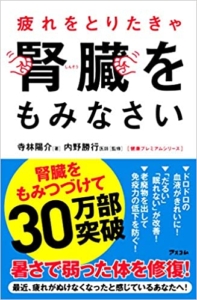 【おすすめ書籍】『疲れをとりたきゃ腎臓をもみなさい (健康プレミアムシリーズ)（寺林陽介[著], 内野勝行[監修]）』の紹介