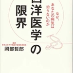 【おすすめ書籍】『西洋医学の限界 なぜ、あなたの病気は治らないのか（岡部哲郎[著]）』の紹介