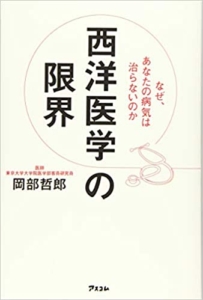 【おすすめ書籍】『西洋医学の限界 なぜ、あなたの病気は治らないのか（岡部哲郎[著]）』の紹介