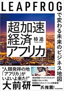 【おすすめ書籍】『超加速経済アフリカ：LEAPFROGで変わる未来のビジネス地図（椿 進[著]）』の紹介
