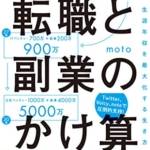【おすすめ書籍】『転職と副業のかけ算 生涯年収を最大化する生き方（moto (戸塚 俊介) [著]）』の紹介