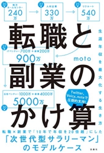【おすすめ書籍】『転職と副業のかけ算 生涯年収を最大化する生き方（moto (戸塚 俊介) [著]）』の紹介