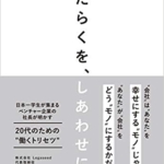 【おすすめ書籍】『はたらくを、しあわせに。日本一学生が集まるベンチャー企業の社長が明かす20代のための 「働くトリセツ 」 (学生必読) （近藤 悦康[著]）』の紹介