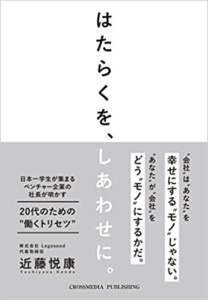 【おすすめ書籍】『はたらくを、しあわせに。日本一学生が集まるベンチャー企業の社長が明かす20代のための 「働くトリセツ 」 (学生必読) （近藤 悦康[著]）』の紹介