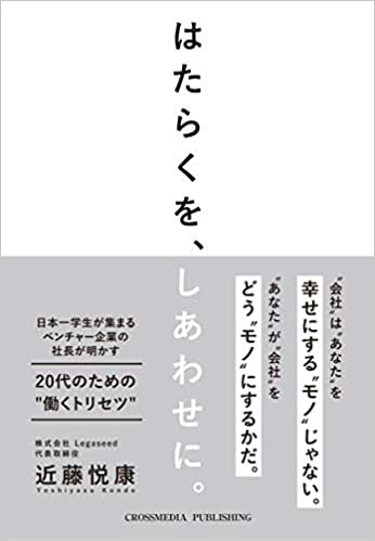 【おすすめ書籍】『はたらくを、しあわせに。日本一学生が集まるベンチャー企業の社長が明かす20代のための 「働くトリセツ 」 (学生必読) （近藤 悦康[著]）』の紹介