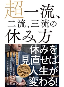【おすすめ書籍】『超一流、二流、三流の休み方――休みを見直せば、人生が変わる！（新井直之[著]）』の紹介