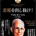 【おすすめ書籍】『悪魔を出し抜け! （ナポレオン・ヒル[著], 田中孝顕[翻訳]）』の紹介