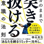 【おすすめ書籍】『自分のままで突き抜ける無意識の法則（梯谷 幸司[著]）』の紹介