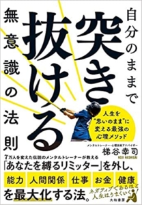 【おすすめ書籍】『自分のままで突き抜ける無意識の法則（梯谷 幸司[著]）』の紹介