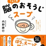 【おすすめ書籍】『記憶力アップ×集中力アップ×認知症予防 1日1杯脳のおそうじスープ（内野 勝行 [著]）』の紹介