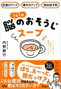 【おすすめ書籍】『記憶力アップ×集中力アップ×認知症予防 1日1杯脳のおそうじスープ（内野 勝行 [著]）』の紹介