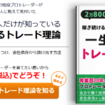【定価 3,278円→100円】10万円から始めて1年半で億万長者!?稼ぎ続ける人だけが知っている一生使えるトレード理論