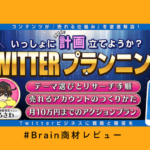 【レビュー】一緒に”計画”立てようか?Twitterプランニング~0→10までのアクションプラン〜