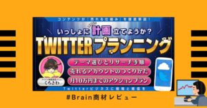 【レビュー】一緒に”計画”立てようか？Twitterプランニング～0→10までのアクションプラン〜