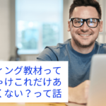 ライティング教材ってぶっちゃけこれだけあればよくない?