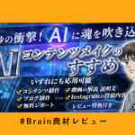【レビュー】ブロガーも必見！激時短ライティング術【秀逸】属人性AI導入の指南書～AIコンテンツメイクのすすめ